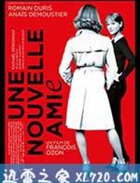 新女友 Une nouvelle amie (2014)