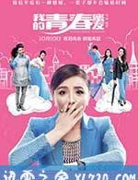 我的青春蜜友 (2014)