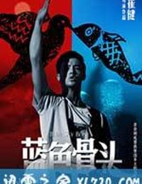 蓝色骨头 (2013)