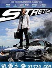 追债大乱斗 Stretch (2014)