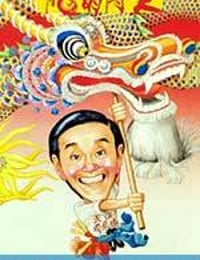 龙的传人 龍的傳人 (1991)