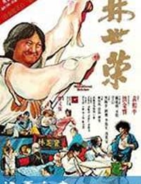 林世荣 (1979)