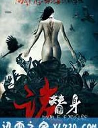 诡替身 (2014)