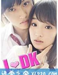 邻居同居LDK L♡DK (2014)