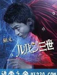 鲁邦三世 ルパン三世 (2014)