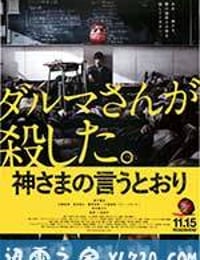 要听神明的话 神さまの言うとおり (2014)