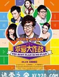 求爱大作战 溝女不離3兄弟 (2013)