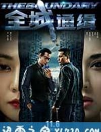 全城通缉 (2014)