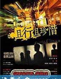 且行且珍惜 (2014)