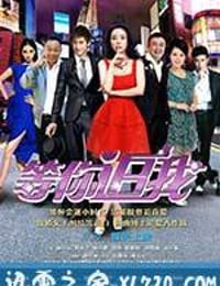 等你追我 (2014)