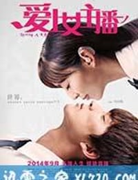 爱上女主播 (2014)