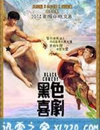 黑色喜剧 黑色喜劇 (2014)