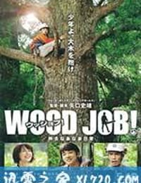 哪啊哪啊神去村 WOOD JOB！神去なあなあ日常 (2014)