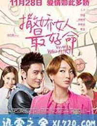 撒娇女人最好命 (2014)