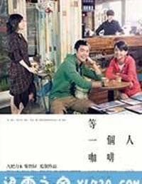 等一个人咖啡 等一個人咖啡 (2014)