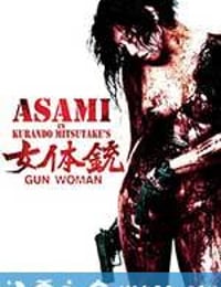 女体铳 女体銃 ガン・ウーマン GUN WOMAN (2014)