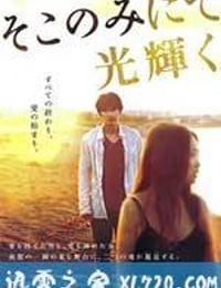 只在那里发光 そこのみにて光輝く (2014)