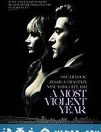 至暴之年 A Most Violent Year (2014)