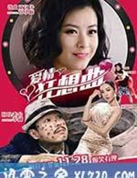 爱情狂想曲 (2014)