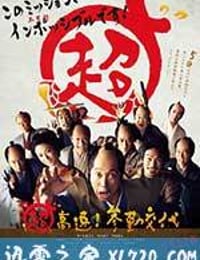 超高速！ 参勤交代 (2014)