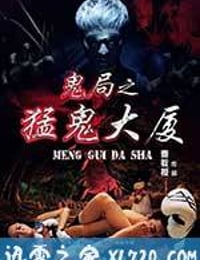 鬼局之猛鬼大厦 (2014)