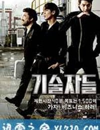 高手们 기술자들 (2014)