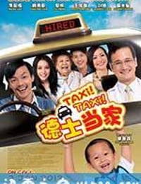 德士当家 Taxi! Taxi! (2013)