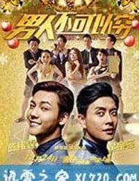 男人不可以穷 男人唔可以窮 (2014)