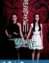 禁忌关系之双非 (2014)