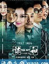 赌局风云之诈和 (2014)