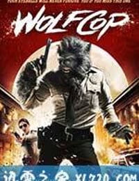 狼警 WolfCop (2014)