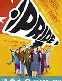 骄傲 Pride (2014)