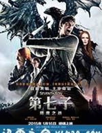 第七子：降魔之战 Seventh Son (2014)