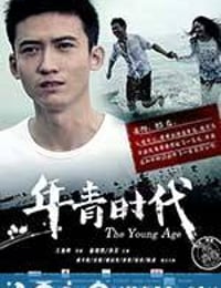 年青时代 (2014)