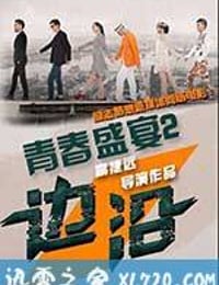 青春盛宴2：边沿 (2015)