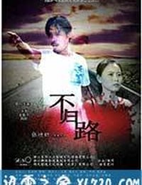 不归路 (2014)