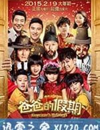 爸爸的假期 (2015)