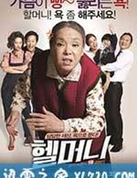 地狱奶奶 헬머니 (2015)