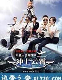 冲上云霄 衝上雲霄 (2015)