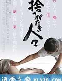 被舍弃的人们 捨てがたき人々 (2013)