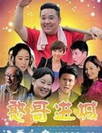 憨哥进城 (2013)