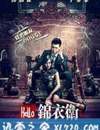 Hello锦衣卫 (2015)