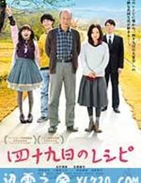 四十九天的食谱 四十九日のレシピ (2013)