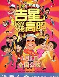 吉星高照2015 (2015)