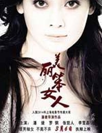 美丽笨女人 (2014)