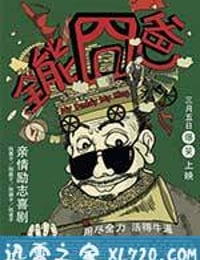 全能囧爸 (2015)