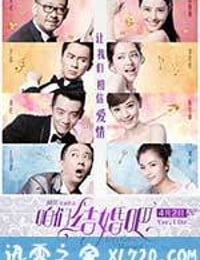 咱们结婚吧 (2015)