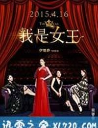 我是女王 (2015)