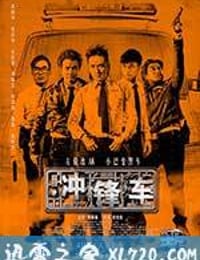 冲锋车 衝鋒車 (2015)