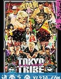 东京暴族 Tokyo Tribe (2014)